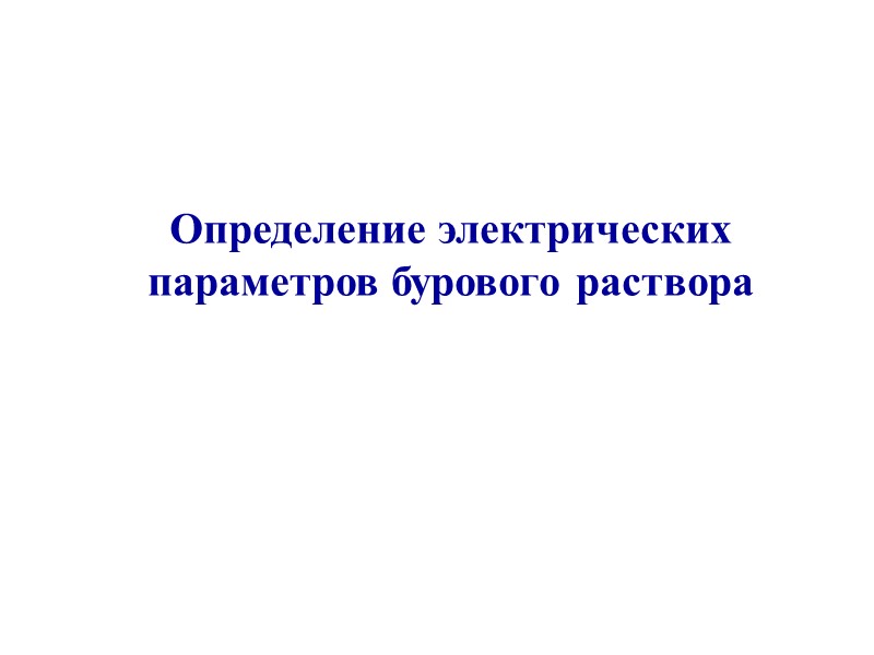 Определение электрических параметров бурового раствора